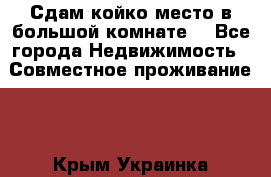 Сдам койко место в большой комнате  - Все города Недвижимость » Совместное проживание   . Крым,Украинка